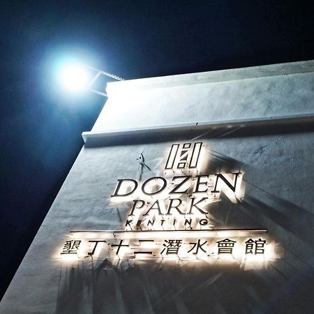 Dozen Park Kenting 墾丁12潛水訓練中心 Bed and Breakfast Esterno foto